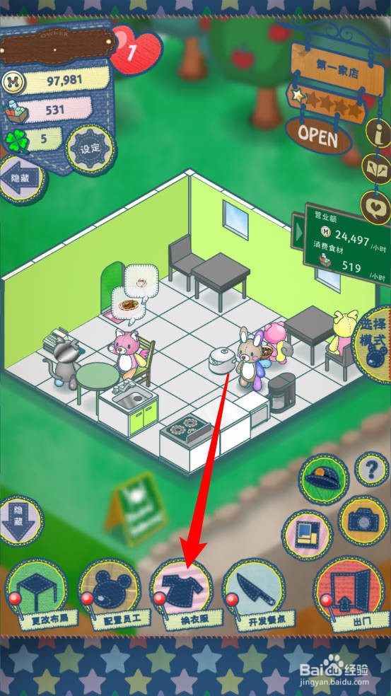 布偶动物的餐厅怎么更换衣服