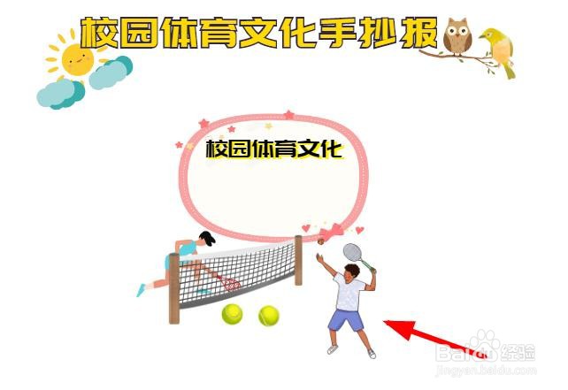 在校园体育文化手抄报的下方画我与同学正在打网球体育锻炼的场景