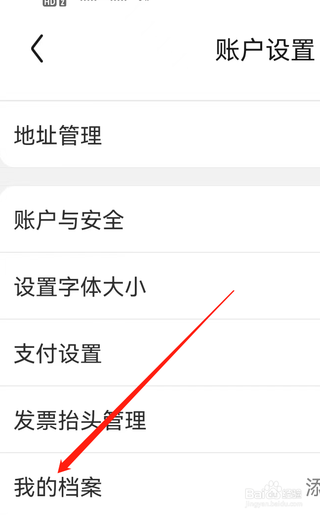 京东App怎么查看我的档案