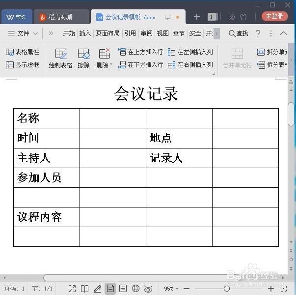 怎样用WPS制作会议记录模板