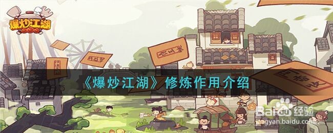 《爆炒江湖》修炼作用介绍