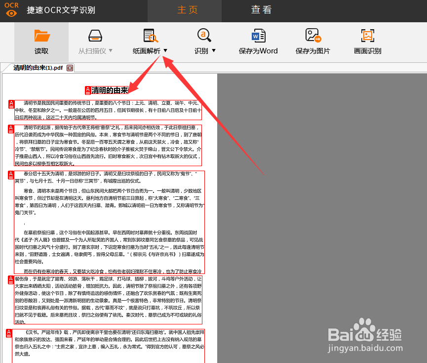 图片文字识别软件将pdf转word的方法