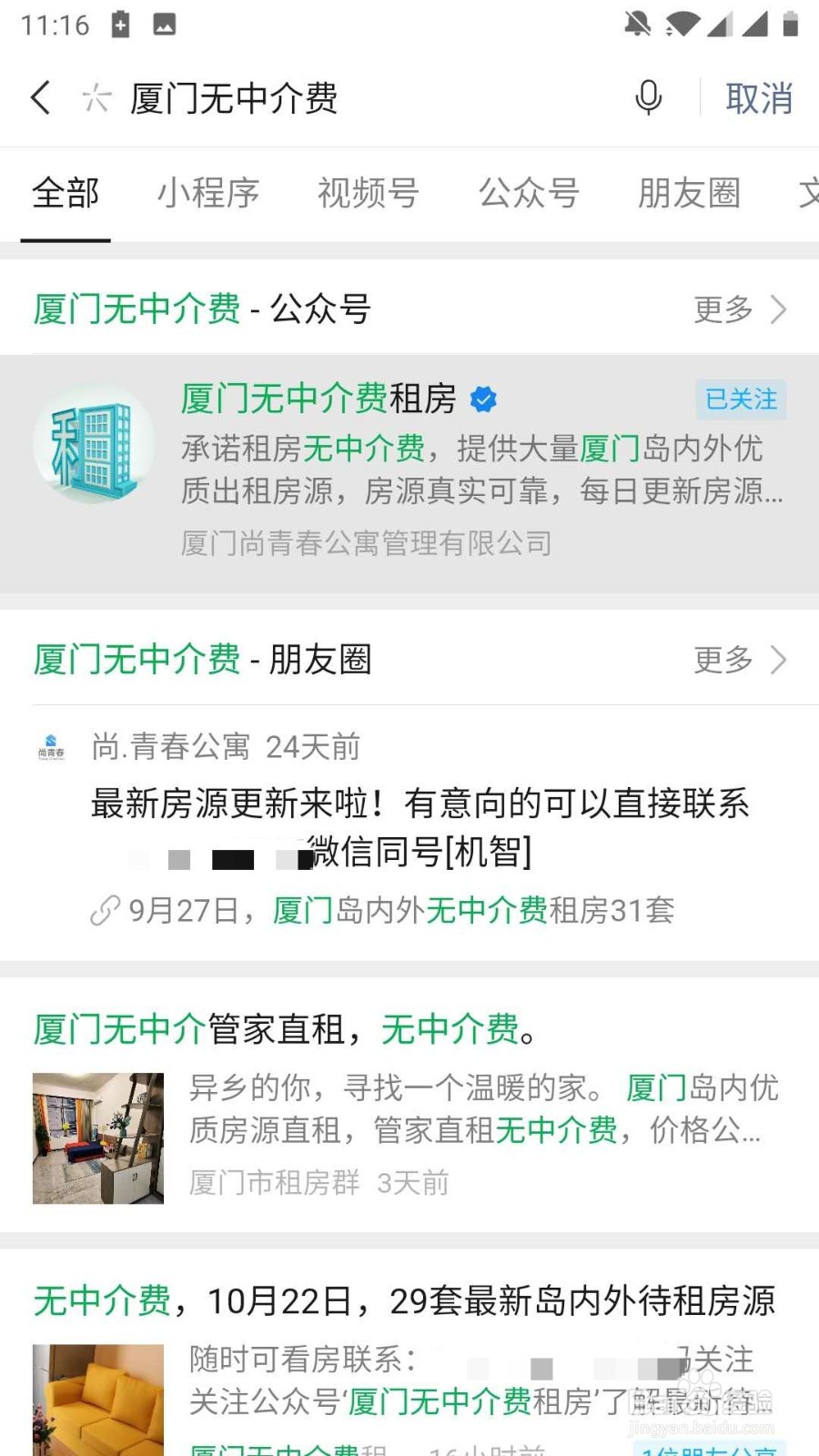 怎么在微信中找到厦门租房中的无中介费房源呢？