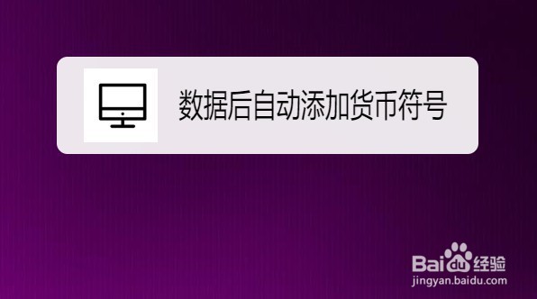 excel2019如何设置数据后自动添加货币符号