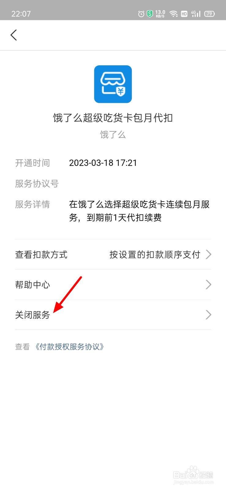 支付宝超级吃货卡怎么取消自动续费
