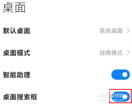 小米手机怎么关闭桌面搜索框
