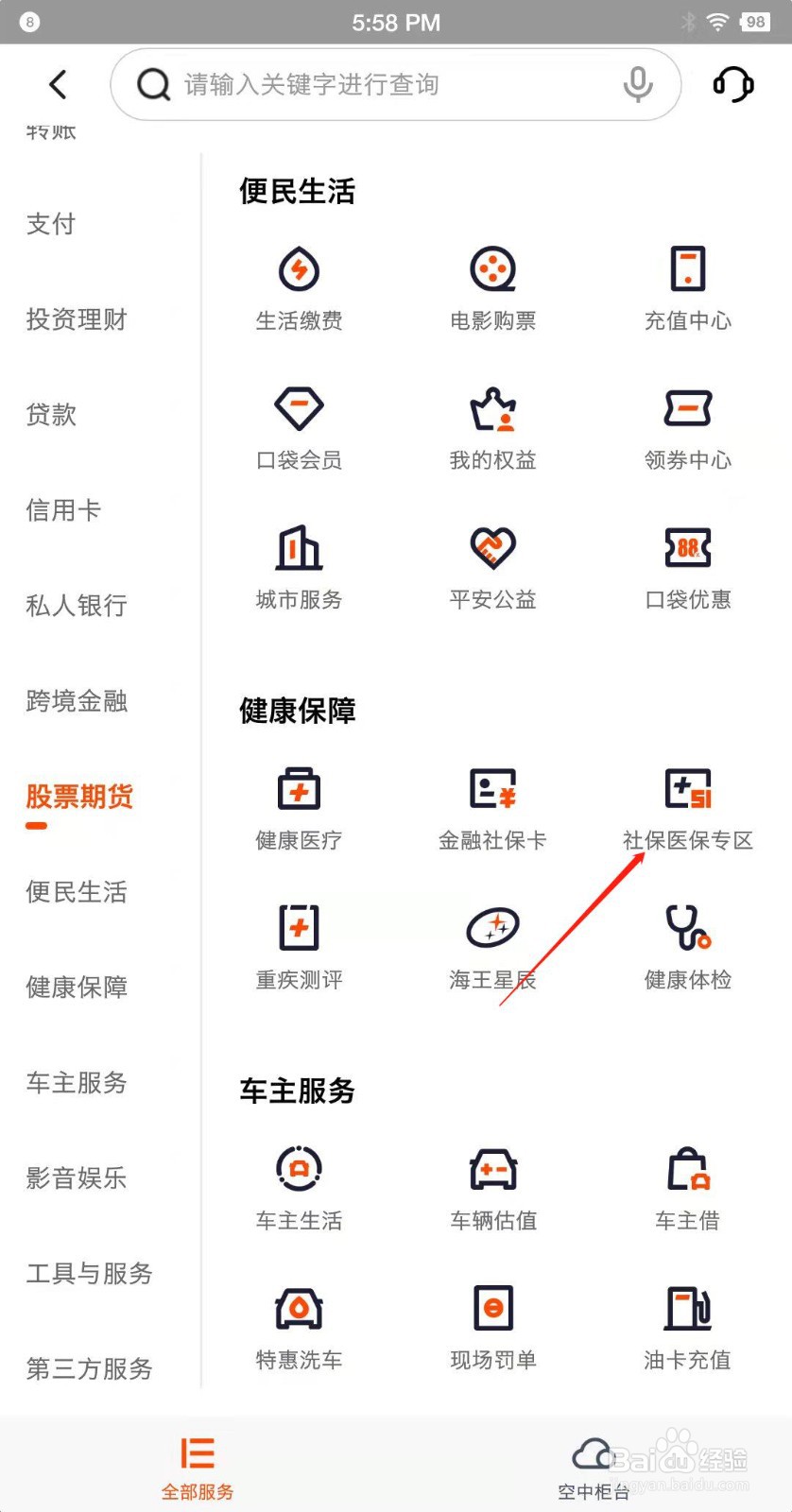 平安手机银行怎么进入社保专区?