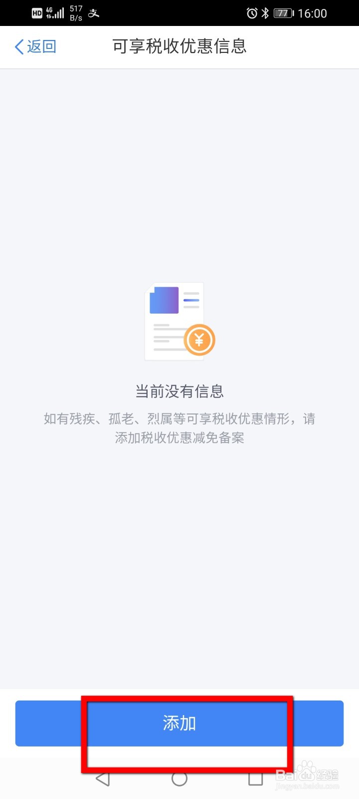 个人所得税怎么添加税收优惠情形？
