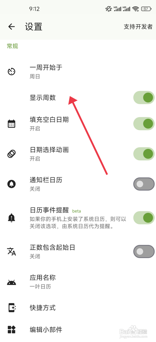 【一叶日历】开启显示周数功能的攻略