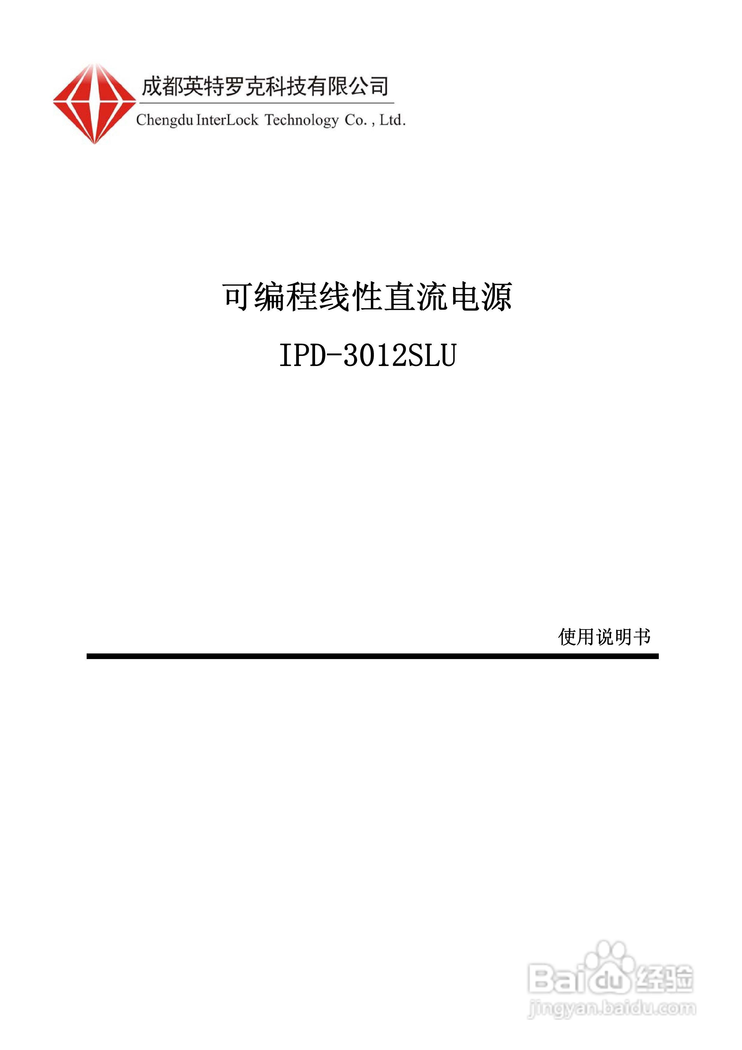 英特罗克可编程直流电源IPD-3012SLU说明书:[1]
