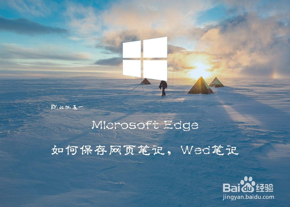 <b>Microsoft Edge如何保存网页笔记，Wed笔记</b>