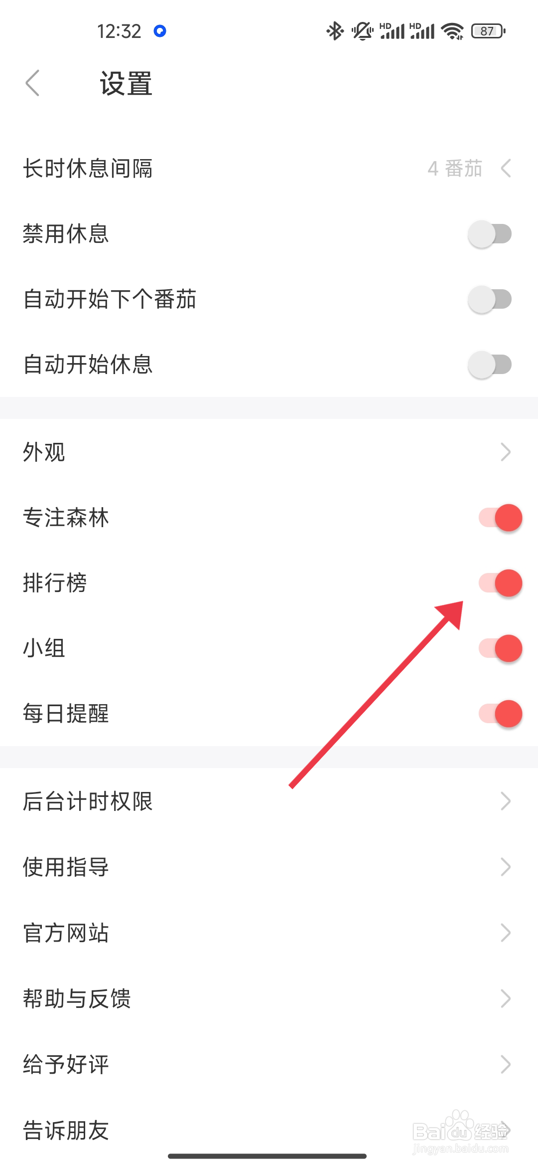 专注清单怎么关闭排行榜功能？