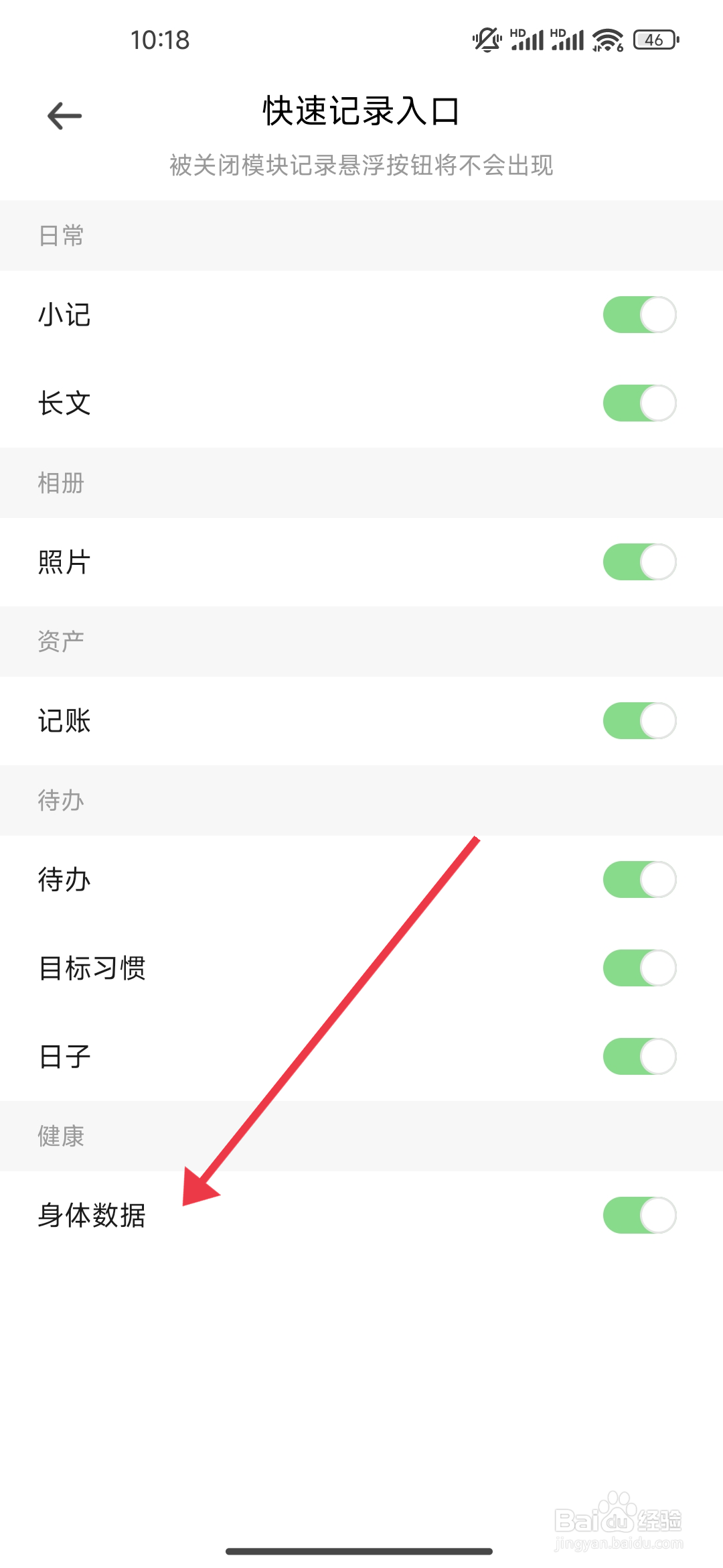《探记》身体数据便捷模块如何开启？
