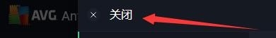 如何设置AVG AntiVirus FREE启用自我保护功能