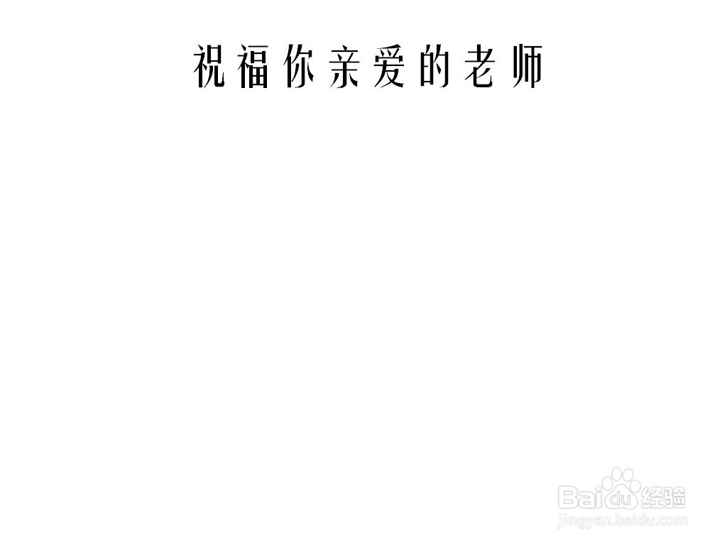 祝福你亲爱的老师手抄报