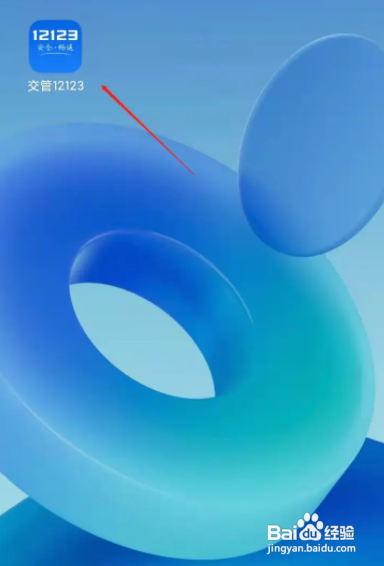 12123科目一缴费怎么交