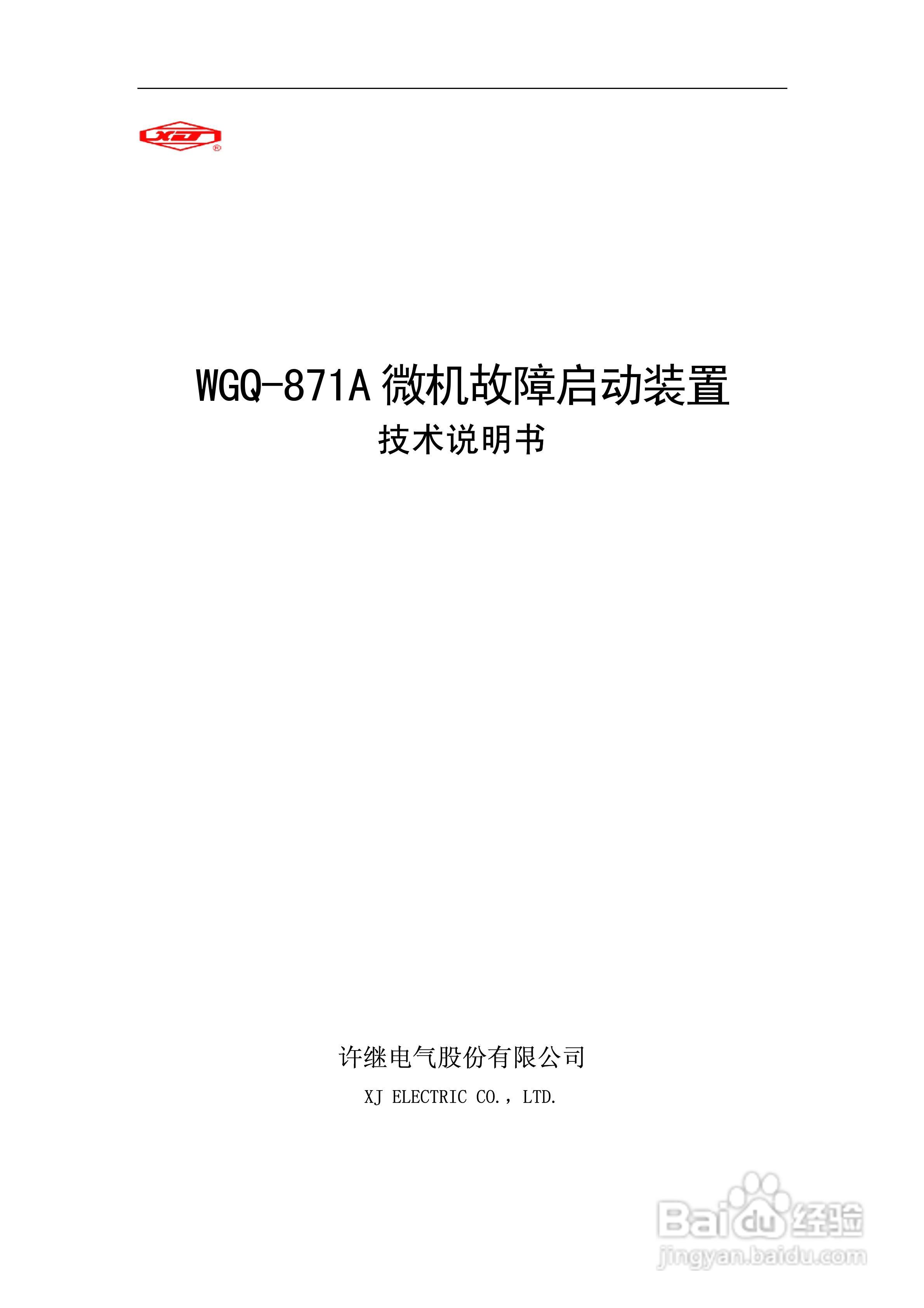 许继WGQ-871A微机故障启动装置技术说明书:[1]