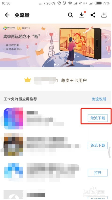 应用宝怎么设置腾讯王卡下载免流量