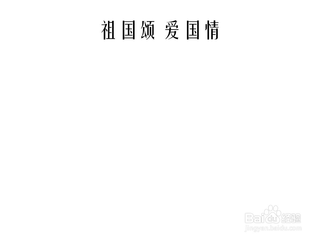 祖国颂爱国情手抄报