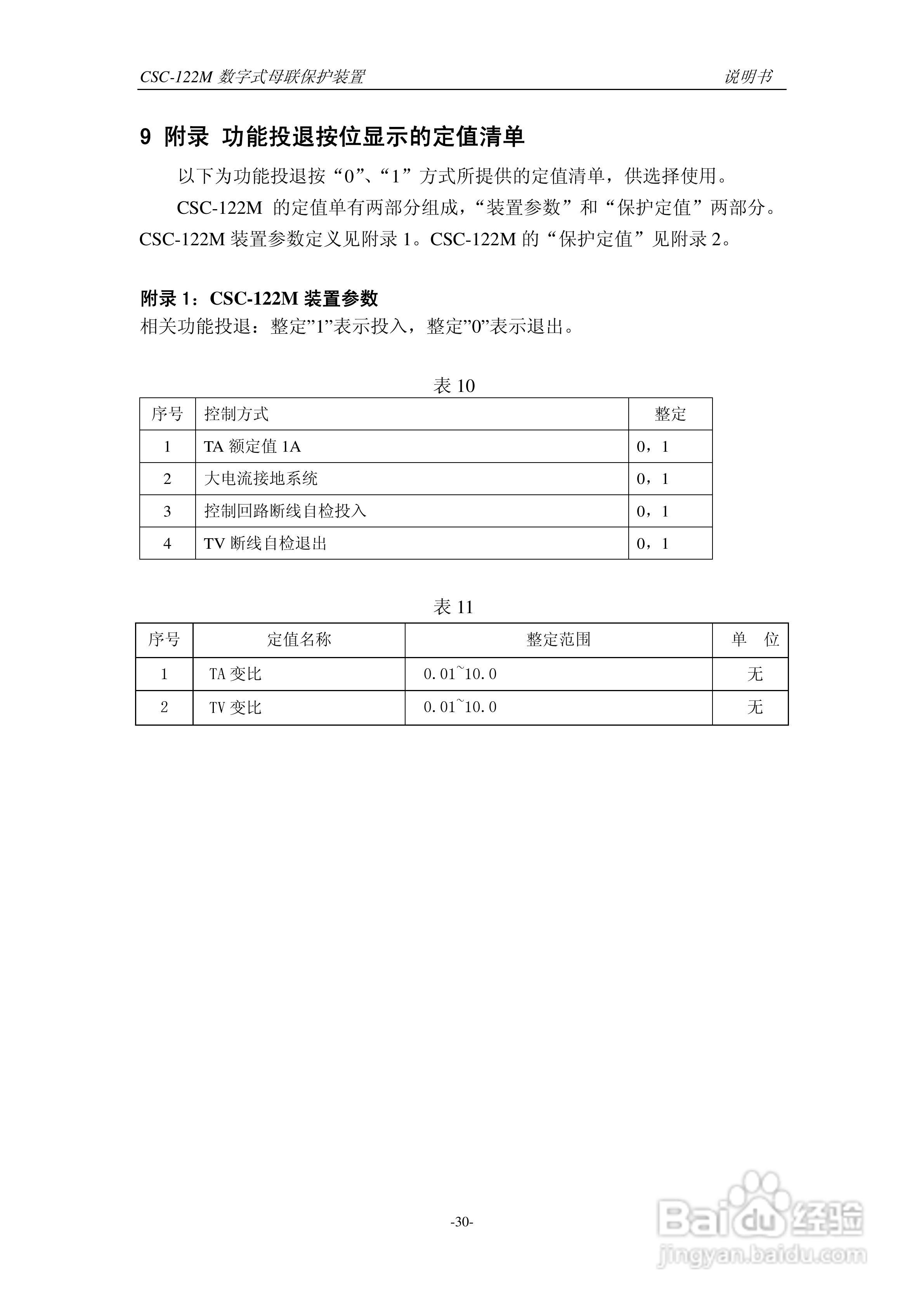 四方CSC-122M数字式母联保护装置说明书:[4]