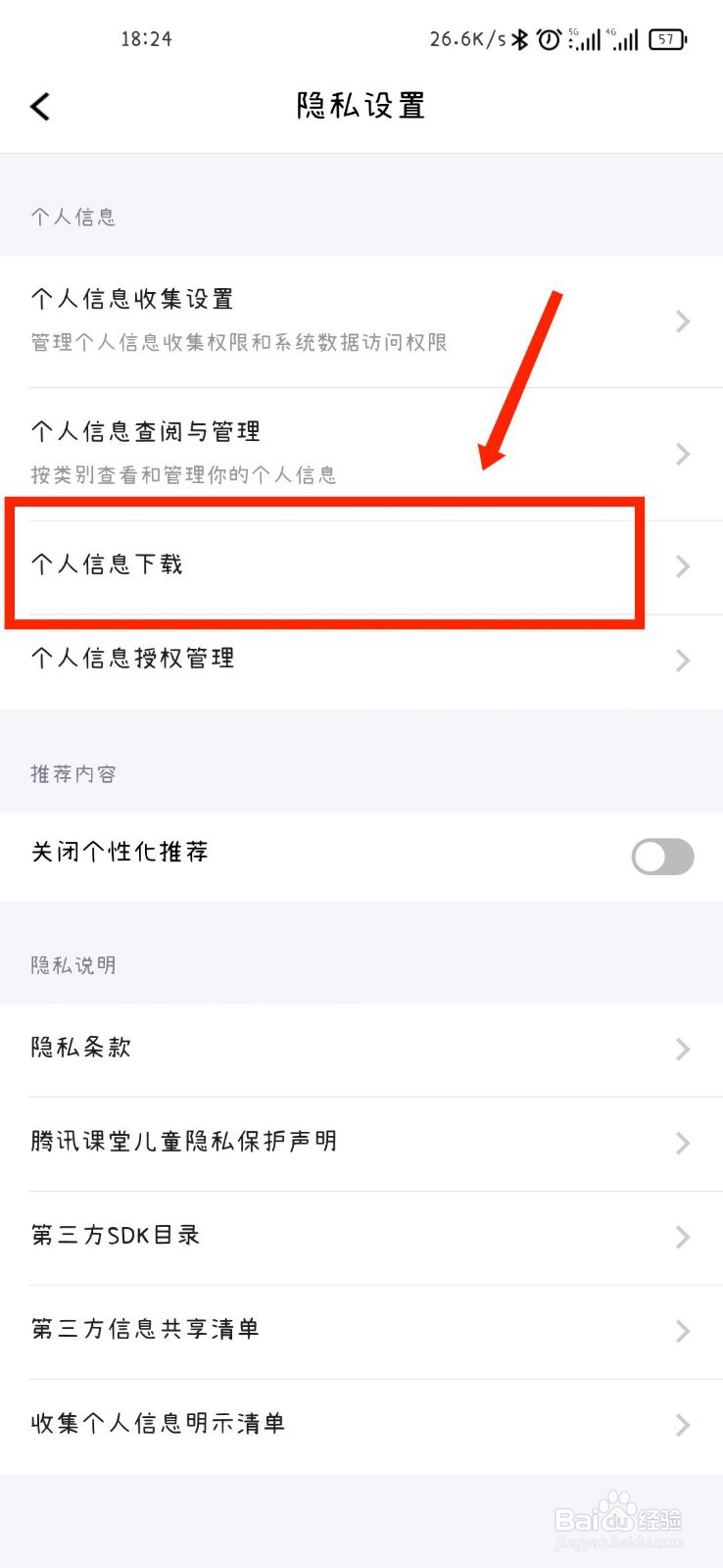 腾讯课堂APP如何进行个人信息下载