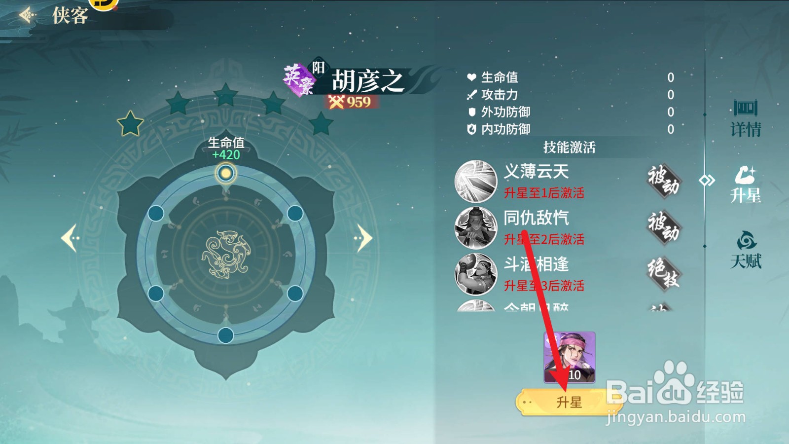 江湖如梦胡彦之怎么升星