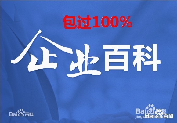 企业百科编辑攻略