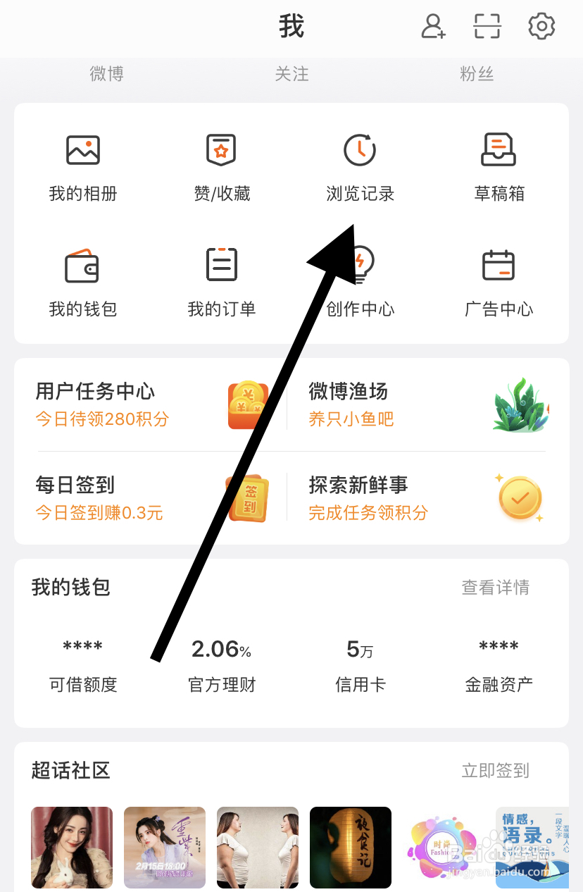 如何在微博里找到浏览记录