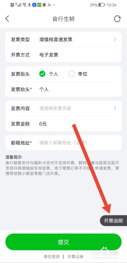 如何使用食行生鲜APP查看开发票说明