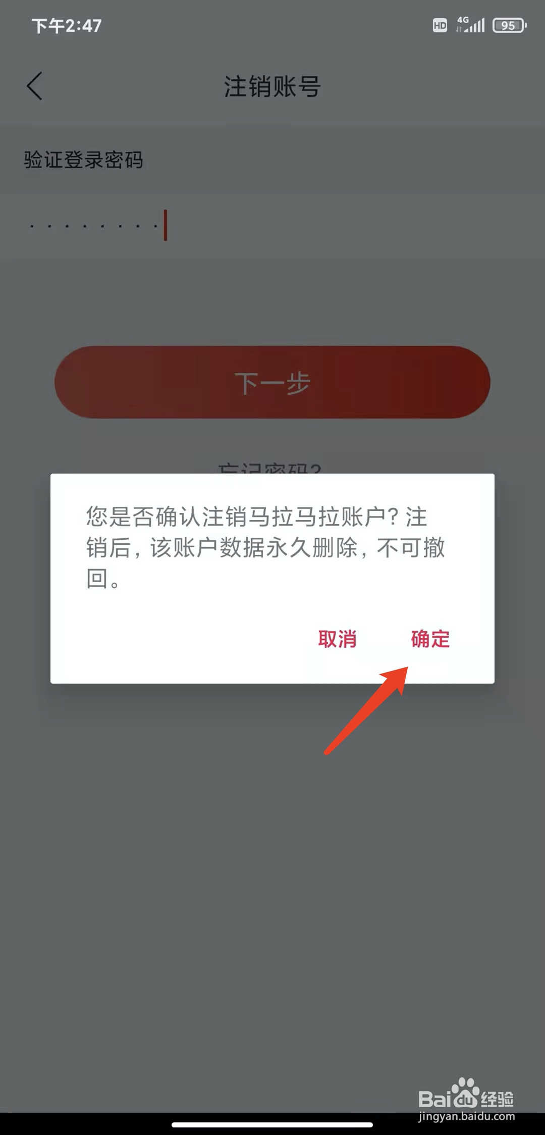 手机马拉马拉app怎样注销账号