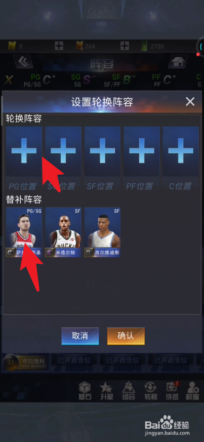 NBA范特西篮球如何设置轮换名单