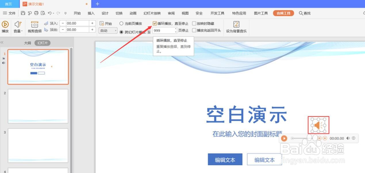 PPT全程播放音乐