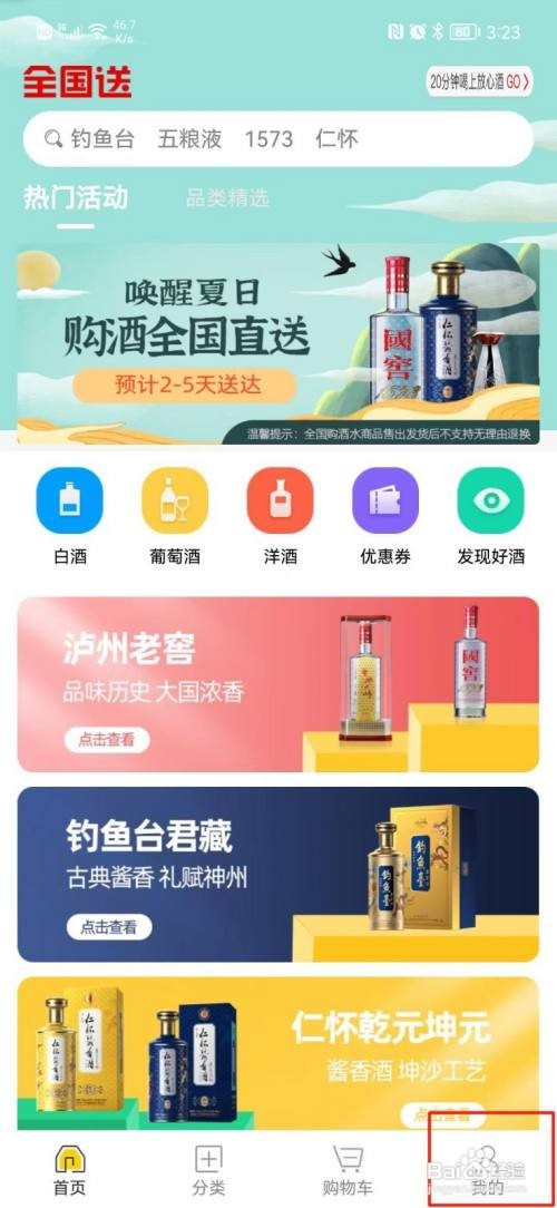 酒便利APP怎样设置收货地址