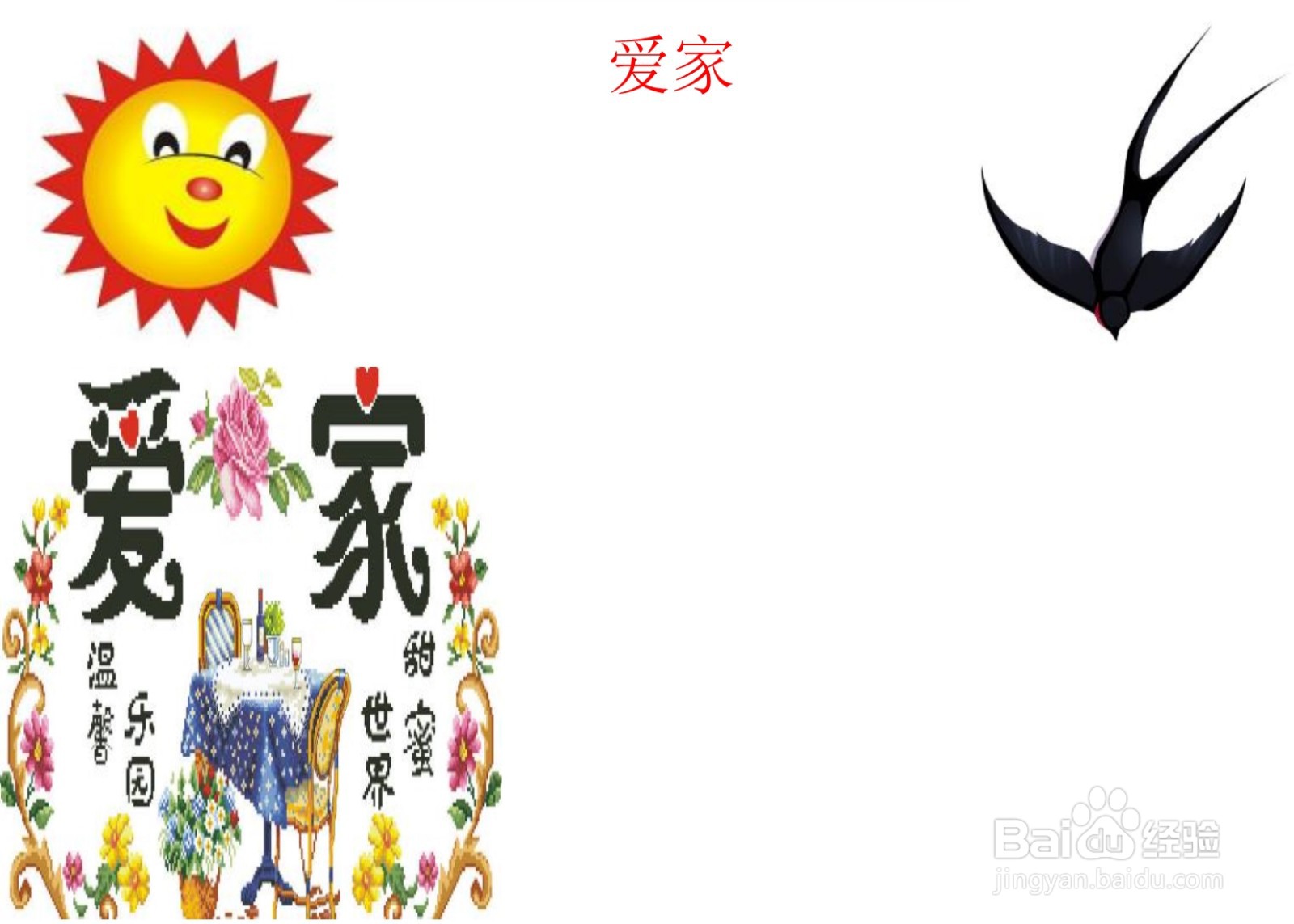 爱家手抄报简单又漂亮