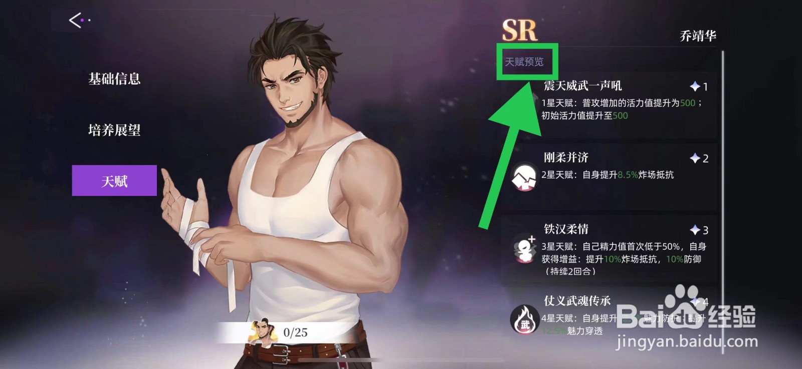 闪亮的你怎么查看乔靖华的天赋预览