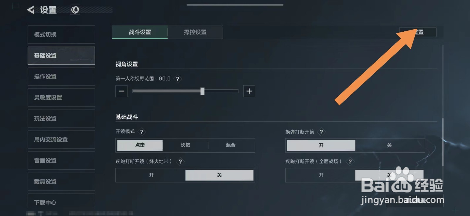 三角洲行动怎么重置灵敏度设置