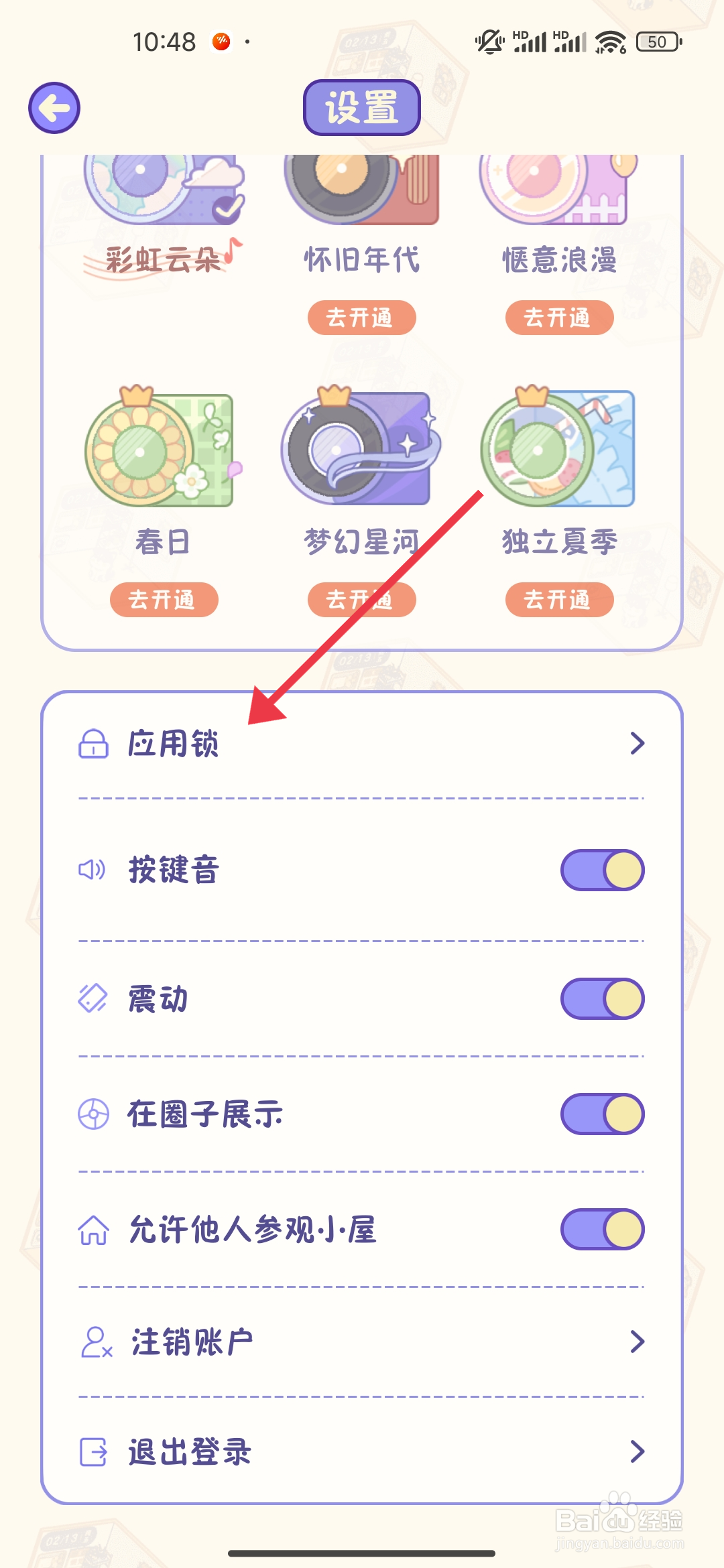 【应用锁】功能随记小屋怎么开启
