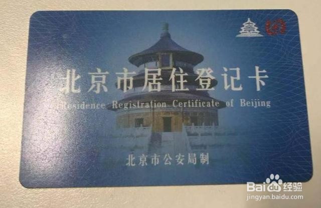 北京市居住登记卡以及工作居住证的作用及区别