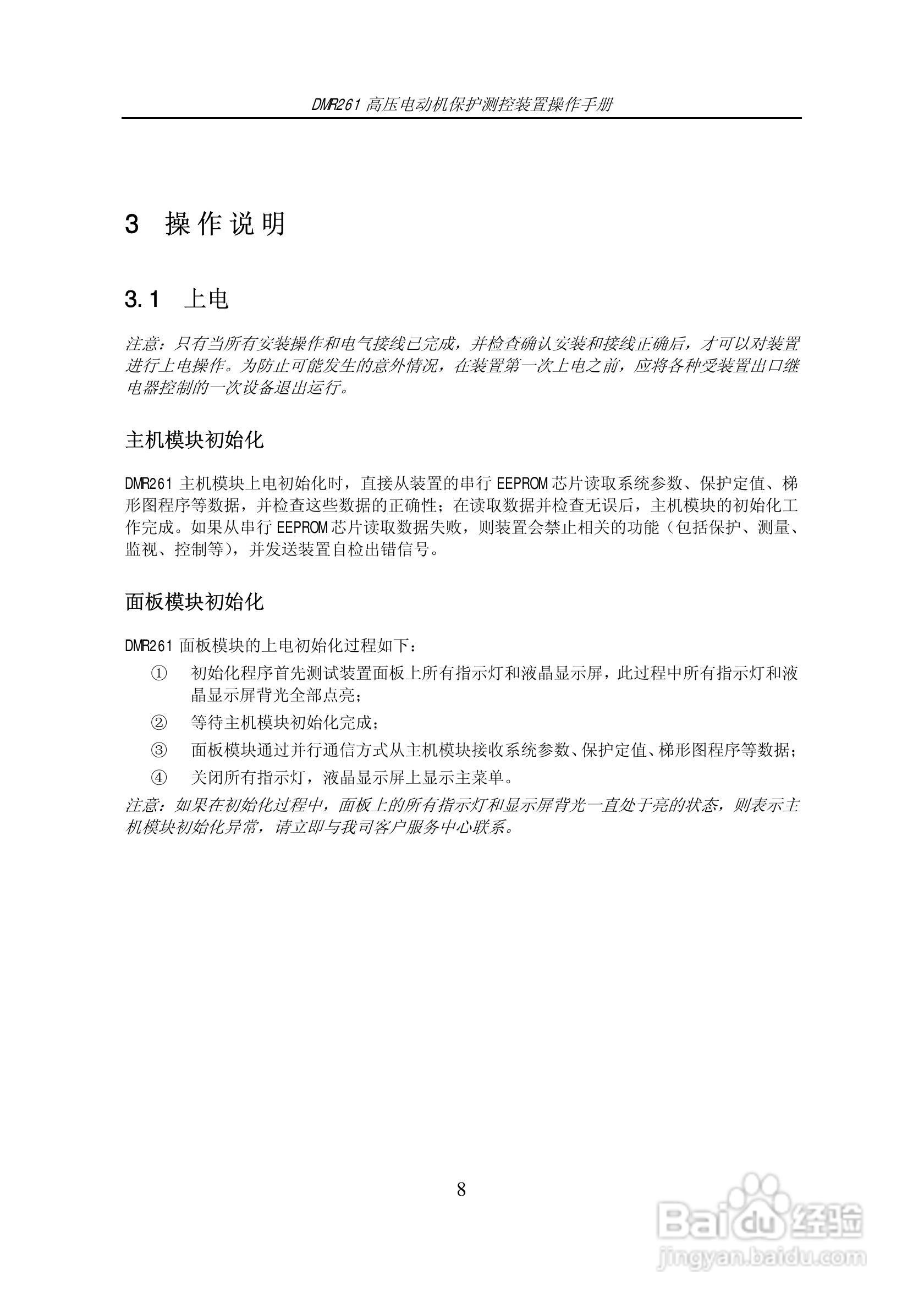 DMR261高压电动机保护测控装置操作手册:[1]