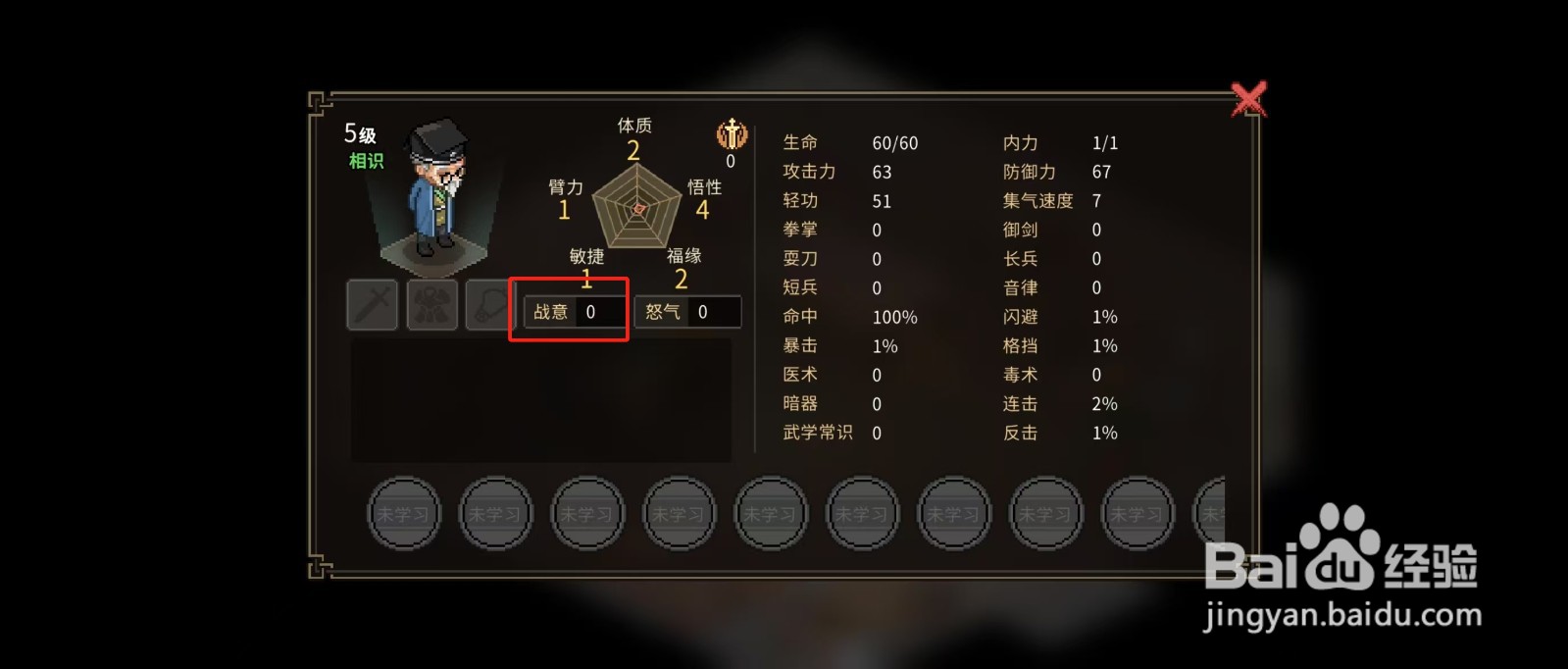 大侠立志传怎样查看村长的【战意】？