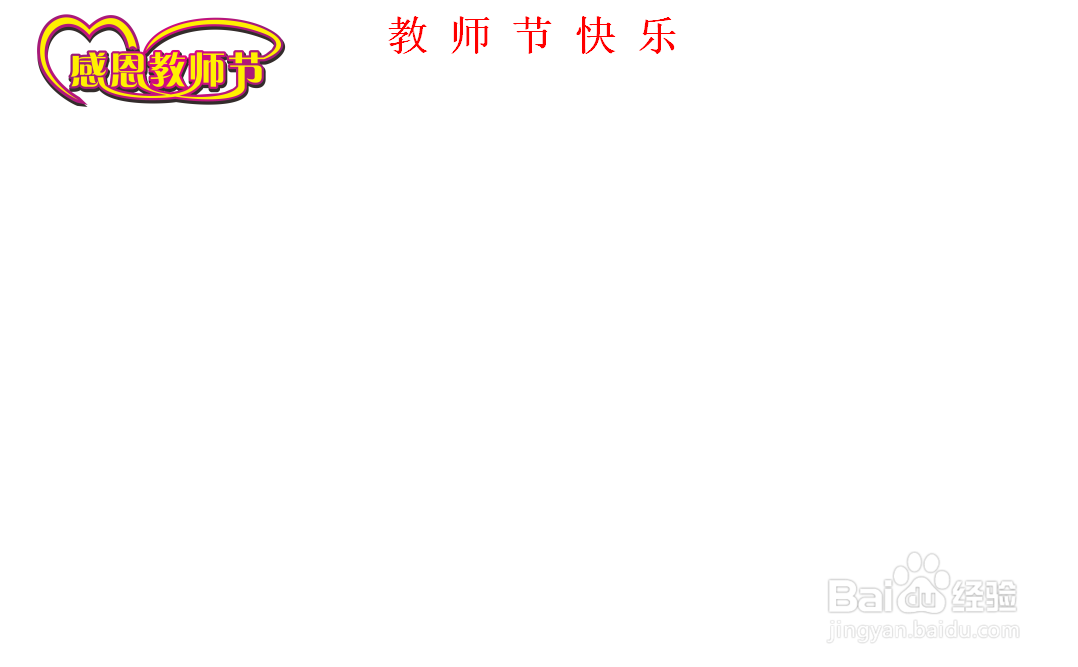 教师节手抄报彩铅画六年级