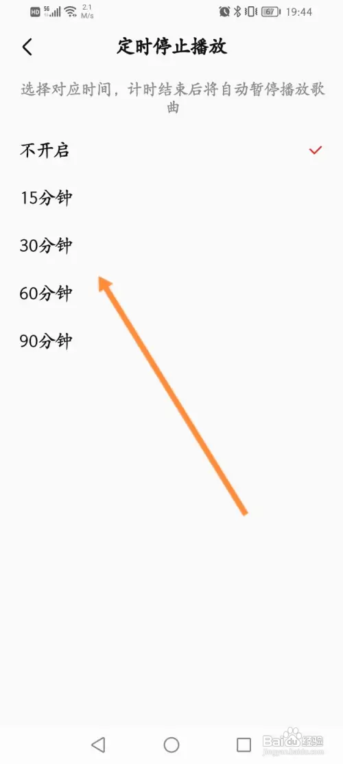 全民K歌如何设置定时停止播放