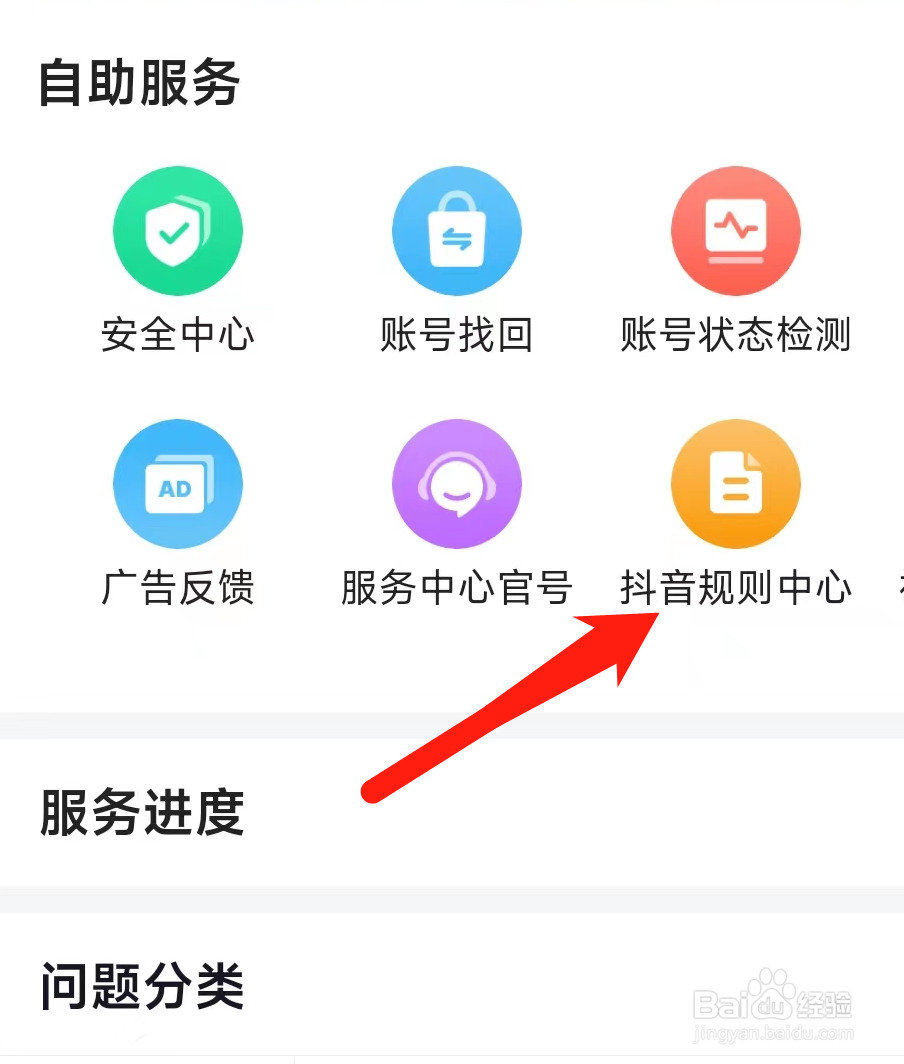 抖音进入抖音规则中心