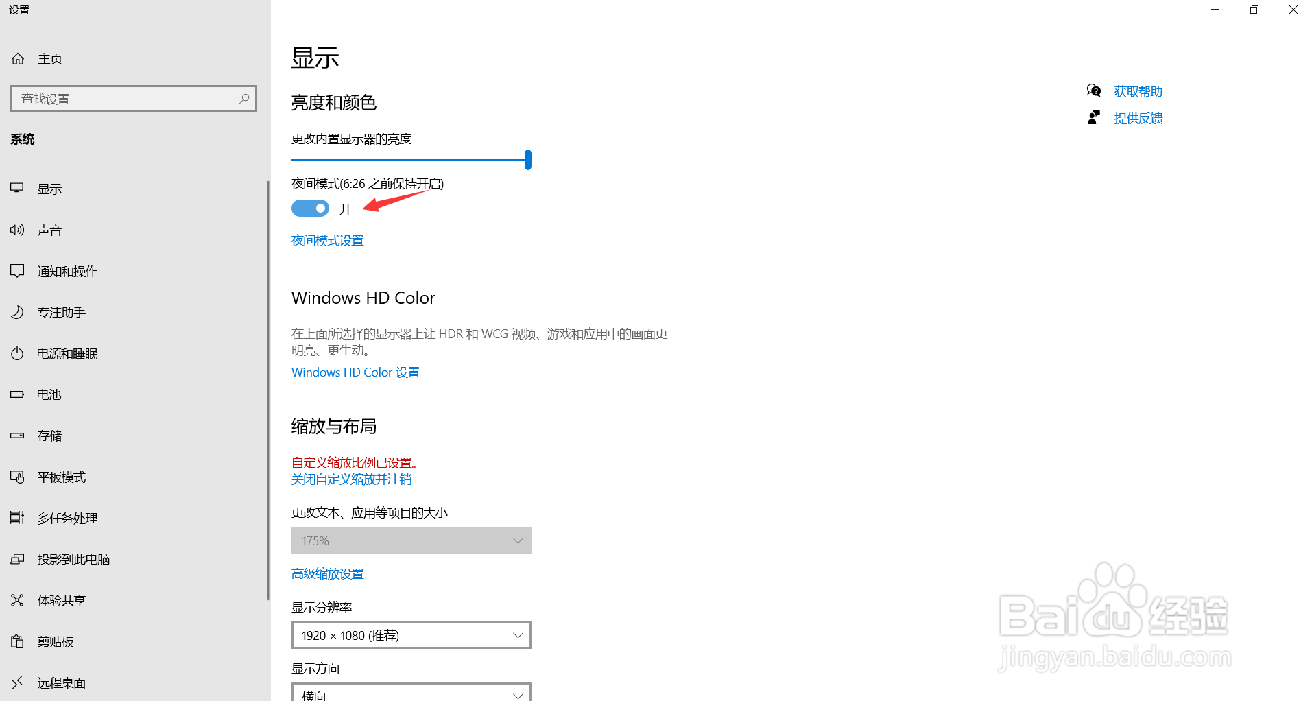 win10系统电脑怎么开启夜间模式