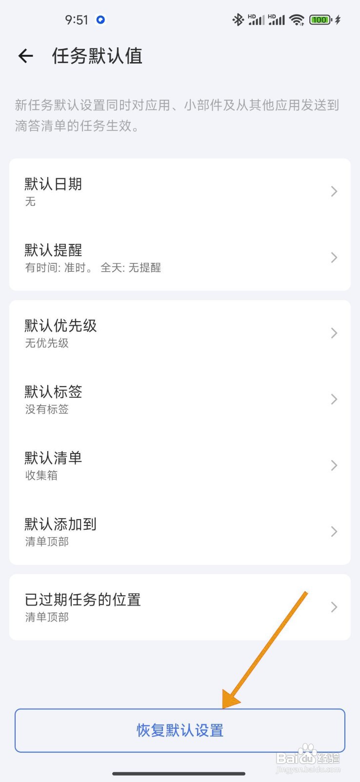 如何在滴答清单中恢复默认设置