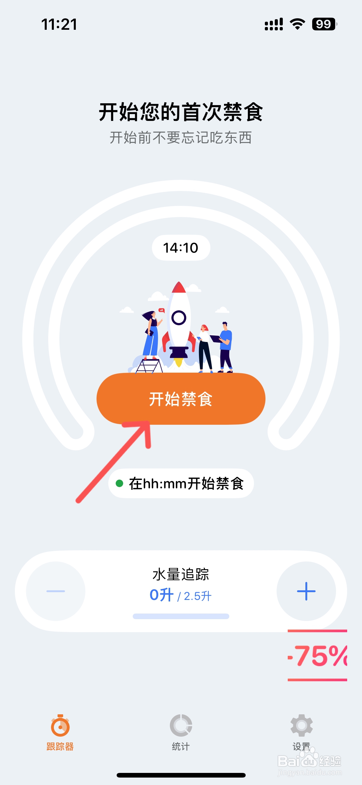 BodyOK怎么设置禁食时间