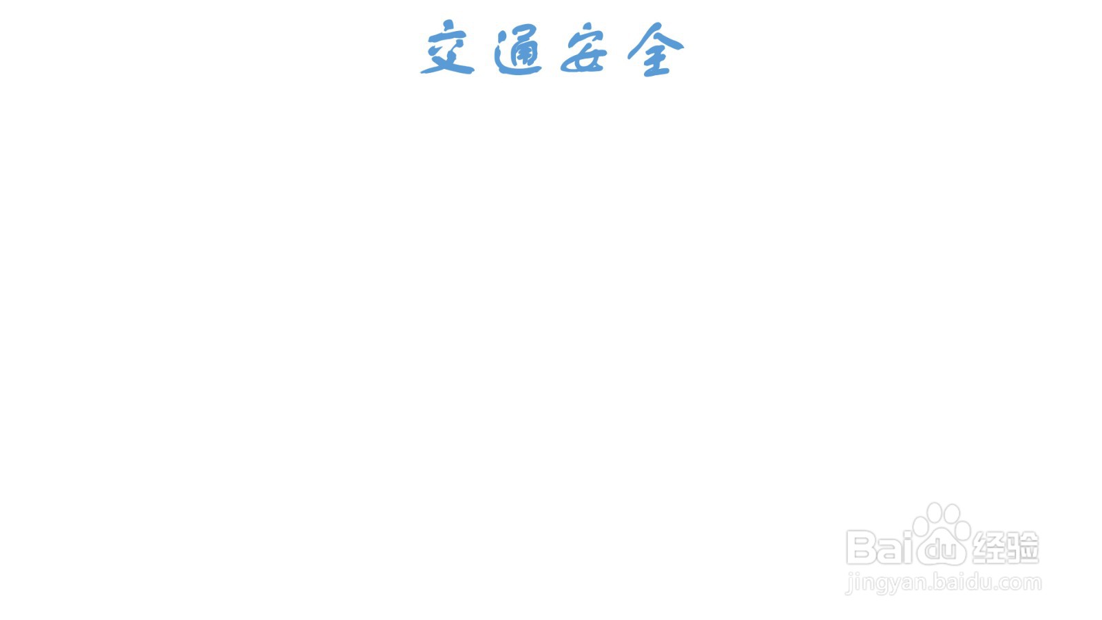 交通安全手抄报