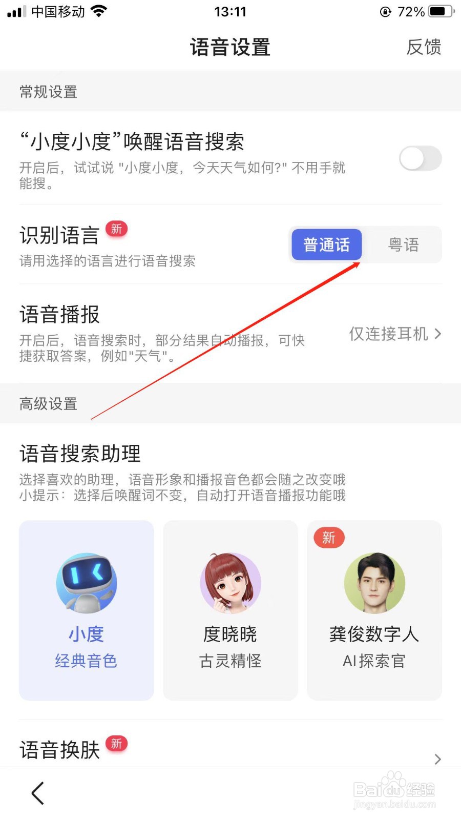 百度在哪里把识别语言更换粤语