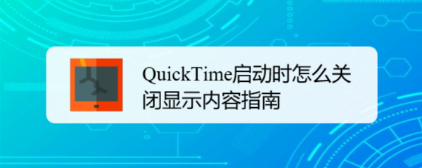 QuickTime启动时怎么关闭显示内容指南