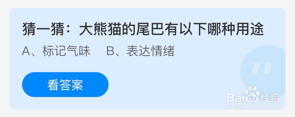 大熊猫的尾巴有以下哪种用途蚂蚁庄园